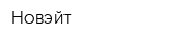 Новэйт