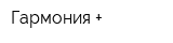 Гармония +