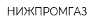 НИЖПРОМГАЗ