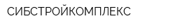 СИБСТРОЙКОМПЛЕКС