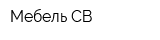 Мебель-СВ