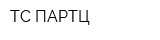 ТС-ПАРТЦ