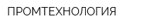 ПРОМТЕХНОЛОГИЯ