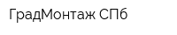 ГрадМонтаж СПб