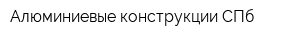 Алюминиевые конструкции СПб