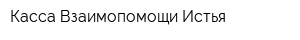 Касса Взаимопомощи Истья