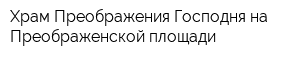 Храм Преображения Господня на Преображенской площади