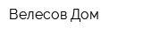Велесов Дом