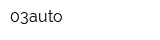 03auto