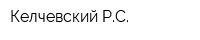 Келчевский РС