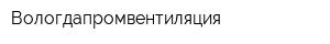 Вологдапромвентиляция