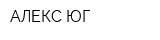 АЛЕКС-ЮГ