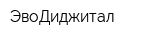 ЭвоДиджитал