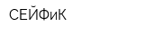 СЕЙФиК
