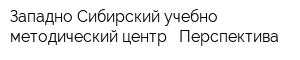 Западно-Сибирский учебно-методический центр - Перспектива