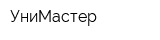 УниМастер