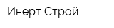 Инерт Строй