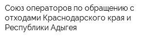 Союз операторов по обращению с отходами Краснодарского края и Республики Адыгея