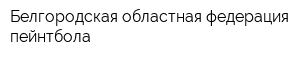 Белгородская областная федерация пейнтбола