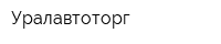 Уралавтоторг