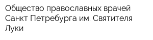Общество православных врачей Санкт-Петребурга им Святителя Луки