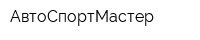 АвтоСпортМастер