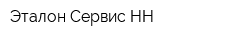 Эталон-Сервис НН