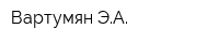 Вартумян ЭА