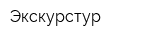 Экскурстур