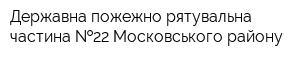 Державна пожежно-рятувальна частина  22 Московського району