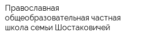 Православная общеобразовательная частная школа семьи Шостаковичей