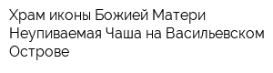 Храм иконы Божией Матери Неупиваемая Чаша на Васильевском Острове