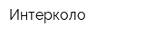 Интерколо
