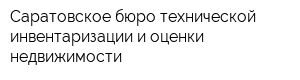 Саратовское бюро технической инвентаризации и оценки недвижимости