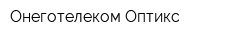 Онеготелеком Оптикс