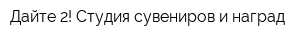 Дайте 2! Студия сувениров и наград