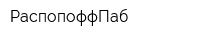 РаспопоффПаб