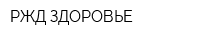 РЖД-ЗДОРОВЬЕ