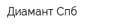 Диамант Спб