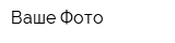 Ваше Фото