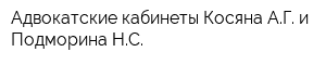 Адвокатские кабинеты Косяна АГ и Подморина НС