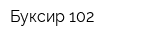 Буксир 102