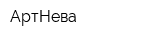 АртНева