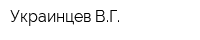 Украинцев ВГ