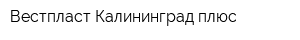 Вестпласт-Калининград плюс