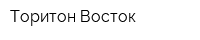 Торитон-Восток