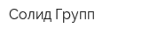 Солид Групп