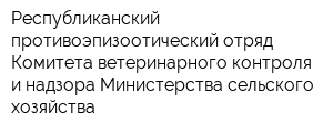 Республиканский противоэпизоотический отряд Комитета ветеринарного контроля и надзора Министерства сельского хозяйства