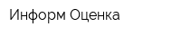 Информ-Оценка