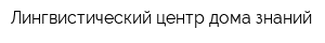 Лингвистический центр дома знаний